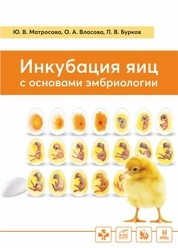 Инкубация яиц с основами эмбриологии: практикум
