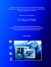Имитационное моделирование систем контроля и управления электрооборудованием и технологическими процессами АПК. Практикум