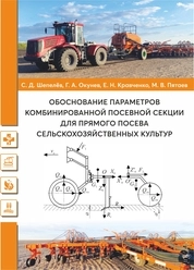 Обоснование параметров комбинированной посевной секции для прямого посева сельскохозяйственных культур
