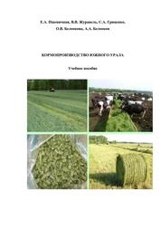 Кормопроизводство Южного Урала