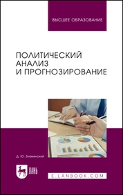 Политический анализ и прогнозирование