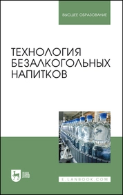 Технология безалкогольных напитков