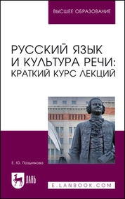Русский язык и культура речи: краткий курс лекций