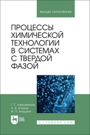 Процессы химической технологии в системах с твердой фазой