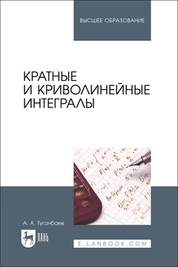 Кратные и криволинейные интегралы