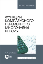 Функции комплексного переменного, многочлены и поля
