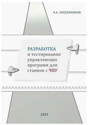 Разработка и тестирование управляющих программ для станков с ЧПУ