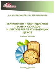 Технология и оборудование лесных складов и лесоперерабатывающих цехов
