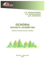 Основы лесного хозяйства