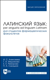 Латинский язык: per angusta ad linguam Latinam. Для студентов фармацевтических факультетов