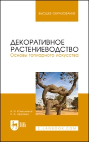 Декоративное растениеводство. Основы топиарного искусства