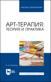 Арт-терапия: теория и практика