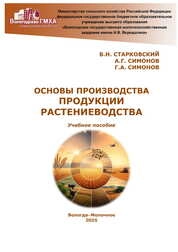 Основы производства продукции растениеводства