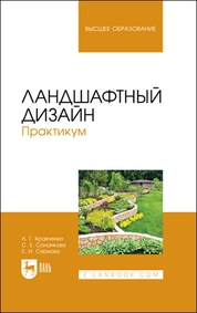 Ландшафтный дизайн. Практикум