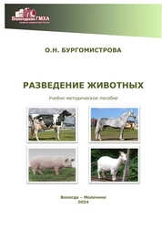 Разведение животных