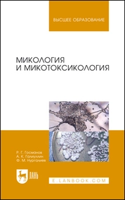 Микология и микотоксикология