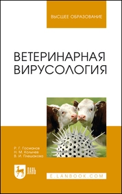 Ветеринарная вирусология