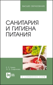 Санитария и гигиена питания