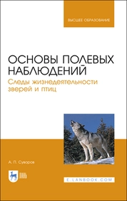 Основы полевых наблюдений. Следы жизнедеятельности зверей и птиц