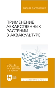 Применение лекарственных растений в аквакультуре