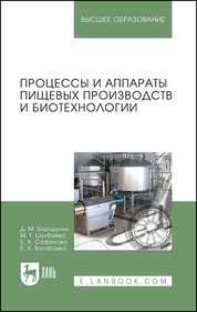 Процессы и аппараты пищевых производств и биотехнологии