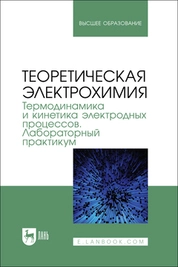 Теоретическая электрохимия. Термодинамика и кинетика электродных процессов. Лабораторный практикум