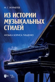 Из истории музыкальных стилей. Музыка Бориса Тищенко