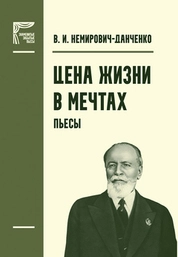 Цена жизни. В мечтах