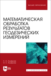 Математическая обработка результатов геодезических измерений