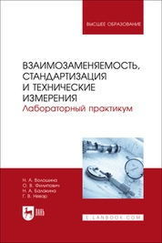 Взаимозаменяемость, стандартизация и технические измерения. Лабораторный практикум