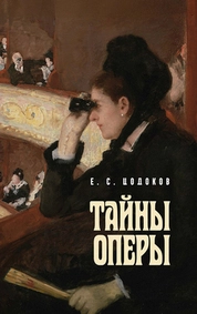 Тайны оперы
