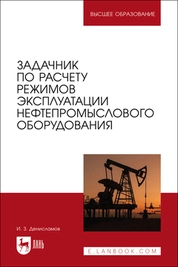 Задачник по расчету режимов эксплуатации нефтепромыслового оборудования