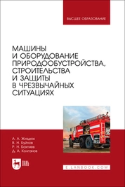 Машины и оборудование природообустройства, строительства и защиты в чрезвычайных ситуациях