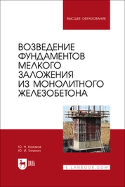 Возведение фундаментов мелкого заложения из монолитного железобетона