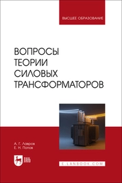 Вопросы теории силовых трансформаторов