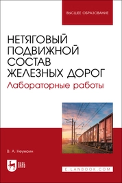 Нетяговый подвижной состав железных дорог. Лабораторные работы