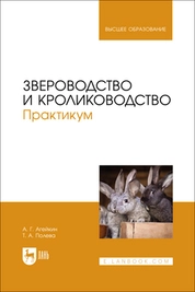 Звероводство и кролиководство. Практикум