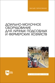 Доильно-молочное оборудование для личных подсобных и фермерских хозяйств