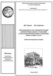 Приложения качественной теории дифференциальных уравнений и методов оптимизации к решению прикладных задач