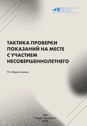 Тактика проверки показаний на месте с участием несовершеннолетнего