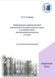 Формирование навыков речевой деятельности на уроках русского языка в основной школе: методический конструктор (7 класс)