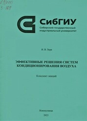 Эффективные решения систем кондиционирования воздуха: конспект лекций: для обучающихся очной и очно-заочной форм обучения по направлению подготовки 08.04.01 Строительство