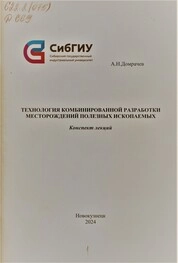 Технология комбинированной разработки месторождений полезных ископаемых: конспект лекций: для обучающихся очной и заочной форм обучения по направлению подготовки 21.05.04 Горное дело