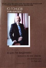 Соната в шести видениях. Для флейты соло
