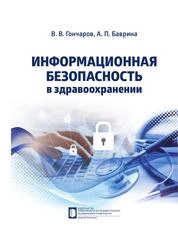 Информационная безопасность в здравоохранении