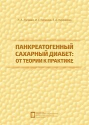 Панкреатогенный сахарный диабет: от теории к практике