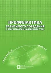 Профилактика зависимого поведения в подростковой и молодежной среде