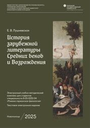 История зарубежной литературы Средних веков и Возрождения