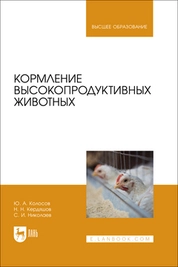 Кормление высокопродуктивных животных