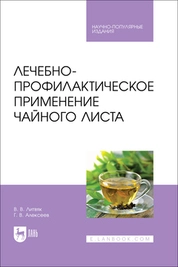 Лечебно-профилактическое применение чайного листа